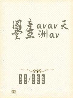 国产avav天堂亚洲av