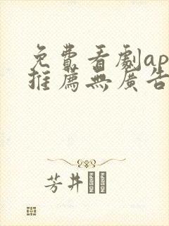 免费看剧app推荐无广告