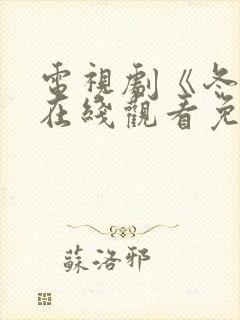 电视剧《冬至》在线观看免费高清封面