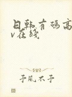 日韩有码高清av在线