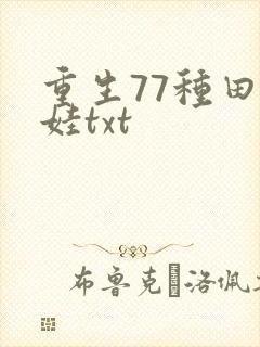 重生77种田养娃txt
