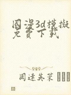 国漫3d模拟器免费下载
