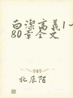 白洁高义1～180章全文封面