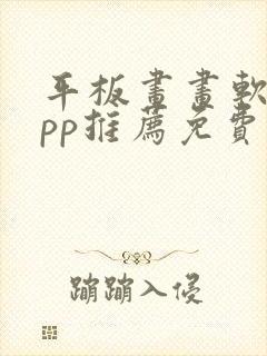 平板画画软件app推荐免费
