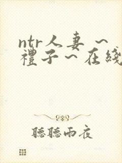 ntr人妻 ～礼子～在线观看