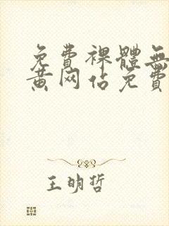 免费裸体无遮挡黄网站免费看