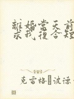 离婚当天前夫跪求我复合短剧完整版