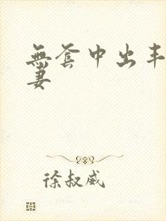 无套中出丰满人妻