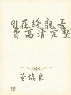 9|在线观看免费高清完整版在线观看明