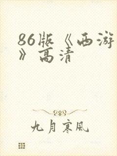 86版《西游记》高清