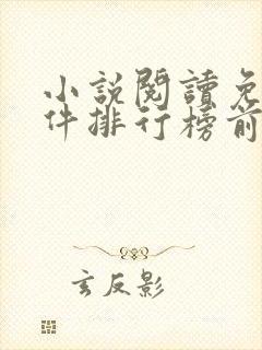 小说阅读免费软件排行榜前十名