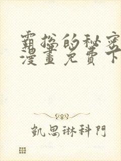 霸总的秘密教学漫画免费下拉式