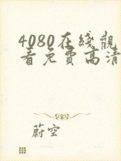 4080在线观看免费高清电视剧