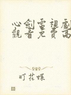 心剑电视剧在线观看免费高清版