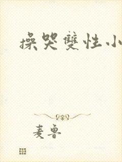 操哭双性小说