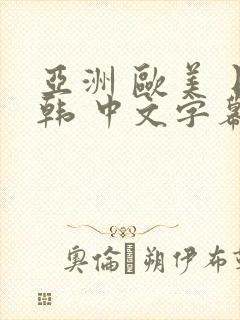 亚洲 欧美 日韩 中文字幕 人妻