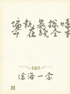 偏执晏总嗜她如命 在线全本免费阅读封面