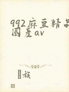 992麻豆精品国产av