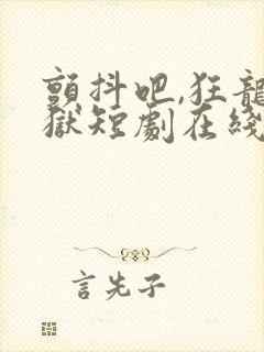 颤抖吧,狂龙出狱短剧在线观看