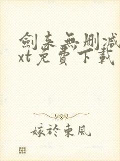 剑来无删减版txt免费下载