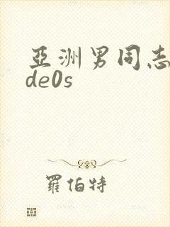 亚洲男同志vⅰde0s