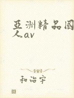 亚洲精品国产成人av