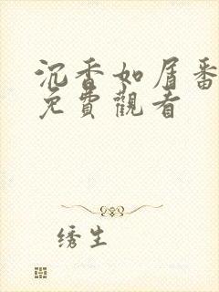 沉香如屑番外1免费观看封面