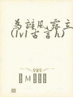 为谁风露立中宵(1v1古言h)封面