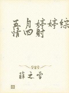 五月婷婷综合激情四射