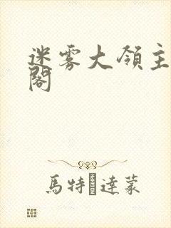 迷雾大领主笔趣阁