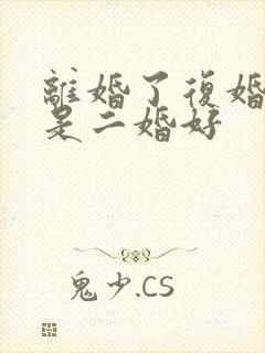 离婚了复婚好还是二婚好
