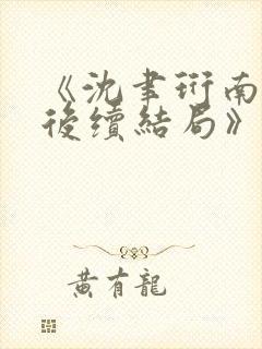 《沈聿珩南语:后续结局》