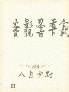 火影忍者全集免费观看下载