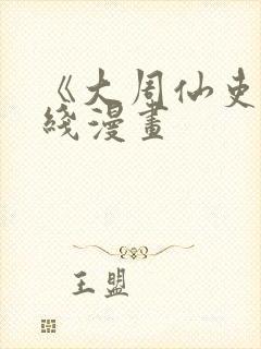 《大周仙吏》在线漫画封面