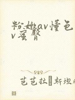 粉嫩av懂色av蜜臀