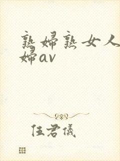 熟妇熟女人妻少妇av