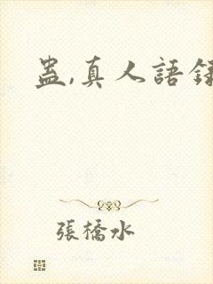 蛊,真人语录