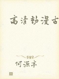 高清动漫古风