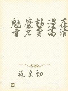 魅魔动漫在线观看免费高清电视剧