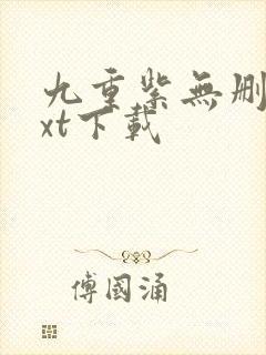 九重紫无删减txt下载