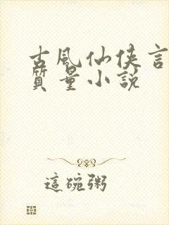 古风仙侠言情高质量小说封面
