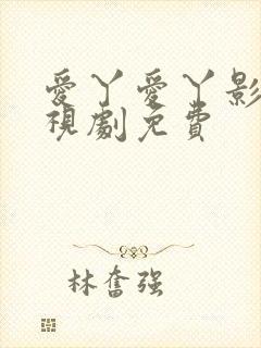 爱丫爱丫影视电视剧免费