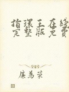 指环王在线观看完整版免费高清电影
