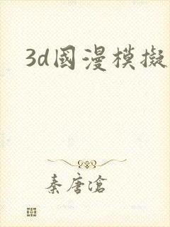 3d国漫模拟器封面