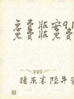 免费版安9.1免费版免费观看动漫