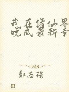 我在修仙界大器晚成最新章节txt