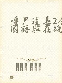 僵尸道长2全集国语版在线观看