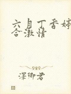 六月丁香婷婷综合激情