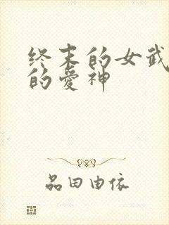 终末的女武神里的爱神
