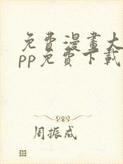 免费漫画大全app免费下载